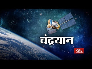 चांद्रयान २ – Chandrayan 2