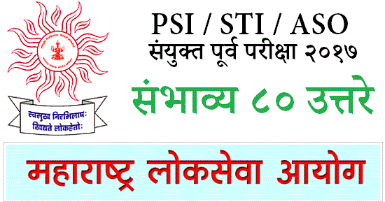 PSI / STI / ASO संयुक्त पूर्व परीक्षा २०१७ – संभाव्य उत्तरे  [८० उत्तरे]