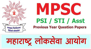 MPSC PSI/STI/Assistant मागील प्रश्नपत्रिका