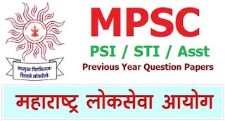 MPSC PSI/STI/Assistant मागील प्रश्नपत्रिका