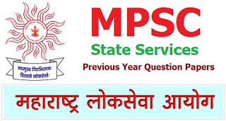 MPSC राज्यसेवा मागील प्रश्नपत्रिका